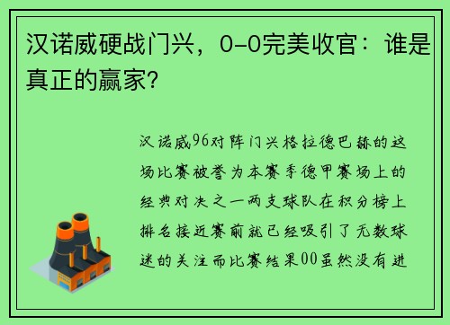 汉诺威硬战门兴，0-0完美收官：谁是真正的赢家？