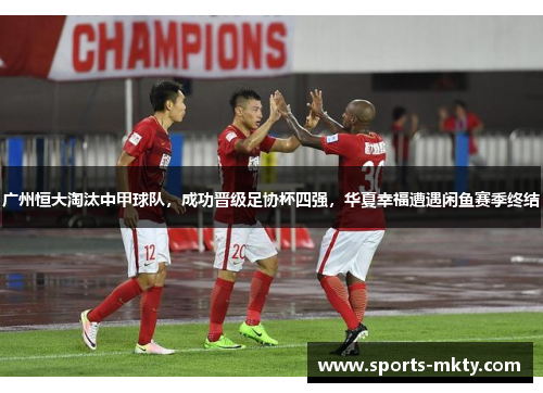 广州恒大淘汰中甲球队，成功晋级足协杯四强，华夏幸福遭遇闲鱼赛季终结
