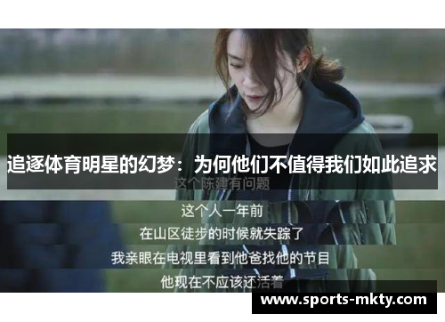 追逐体育明星的幻梦：为何他们不值得我们如此追求