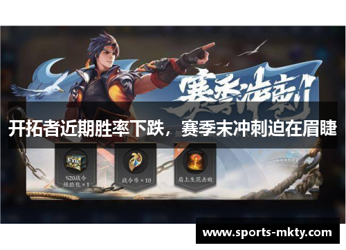 开拓者近期胜率下跌，赛季末冲刺迫在眉睫