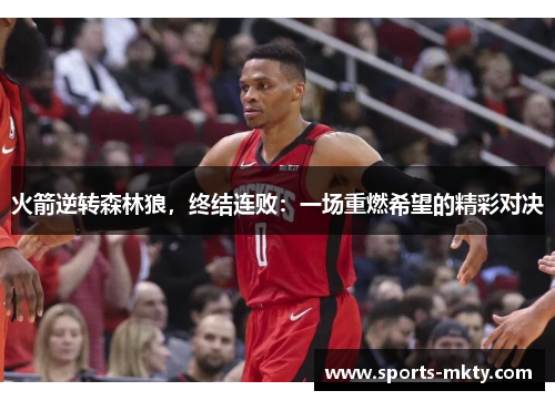 火箭逆转森林狼，终结连败：一场重燃希望的精彩对决