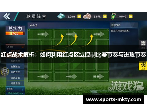 红点战术解析：如何利用红点区域控制比赛节奏与进攻节奏
