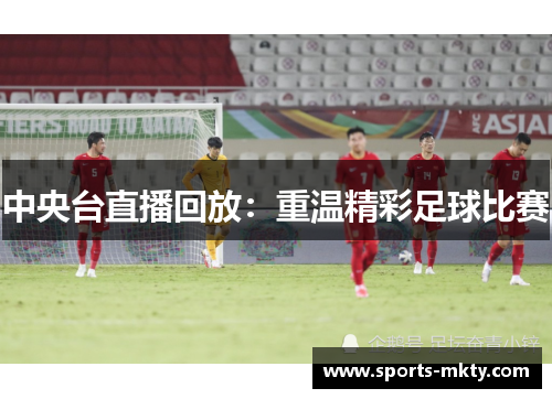 中央台直播回放：重温精彩足球比赛