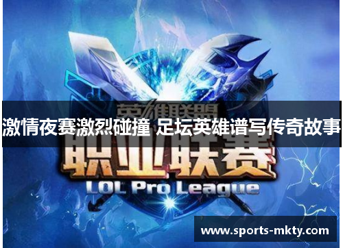 激情夜赛激烈碰撞 足坛英雄谱写传奇故事