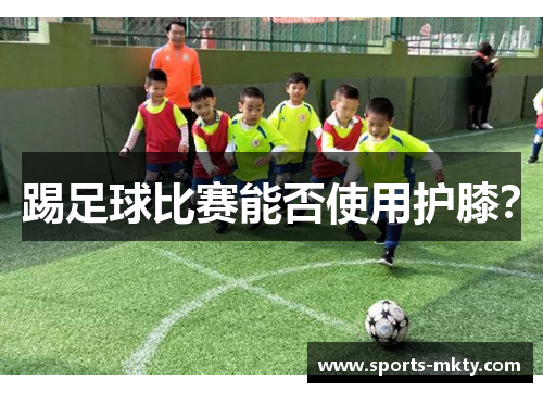踢足球比赛能否使用护膝？
