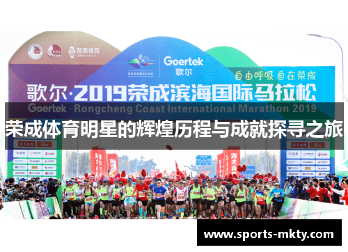 荣成体育明星的辉煌历程与成就探寻之旅