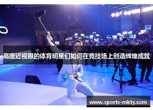 高度近视眼的体育明星们如何在竞技场上创造辉煌成就