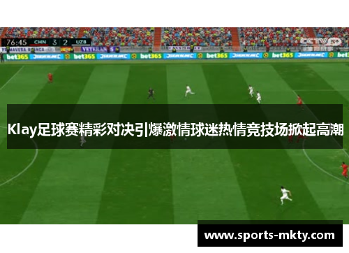 Klay足球赛精彩对决引爆激情球迷热情竞技场掀起高潮