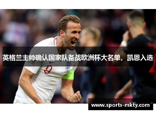 英格兰主帅确认国家队备战欧洲杯大名单，凯恩入选