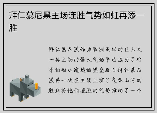 拜仁慕尼黑主场连胜气势如虹再添一胜