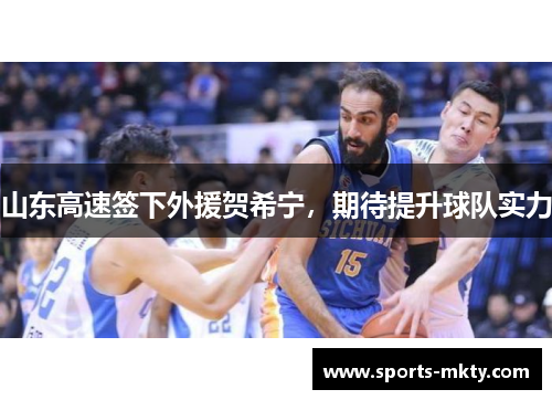 山东高速签下外援贺希宁，期待提升球队实力