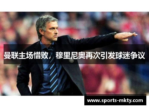 曼联主场惜败，穆里尼奥再次引发球迷争议