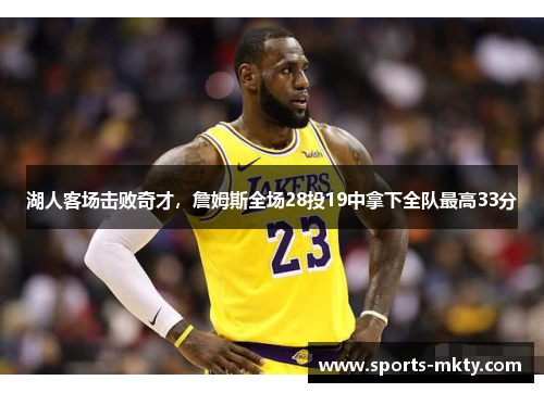 湖人客场击败奇才，詹姆斯全场28投19中拿下全队最高33分