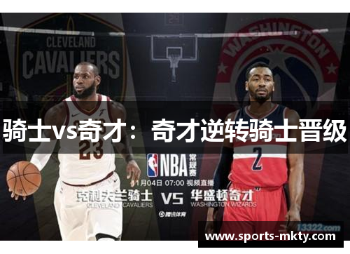 骑士vs奇才：奇才逆转骑士晋级