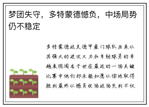 梦团失守，多特蒙德憾负，中场局势仍不稳定