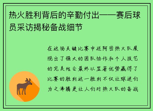 热火胜利背后的辛勤付出——赛后球员采访揭秘备战细节