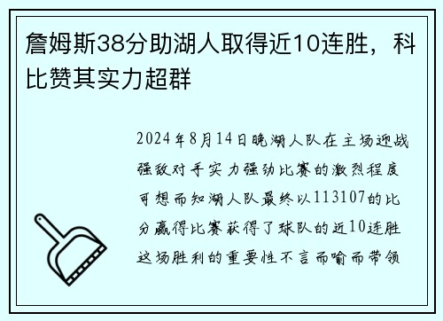 詹姆斯38分助湖人取得近10连胜，科比赞其实力超群