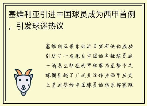 塞维利亚引进中国球员成为西甲首例，引发球迷热议