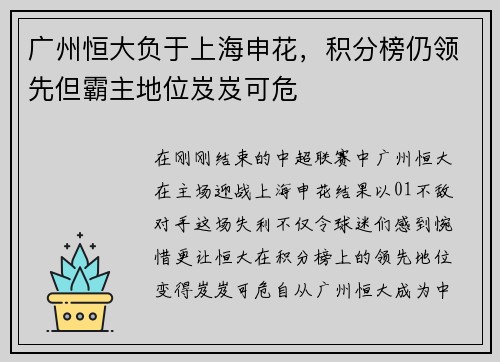 广州恒大负于上海申花，积分榜仍领先但霸主地位岌岌可危